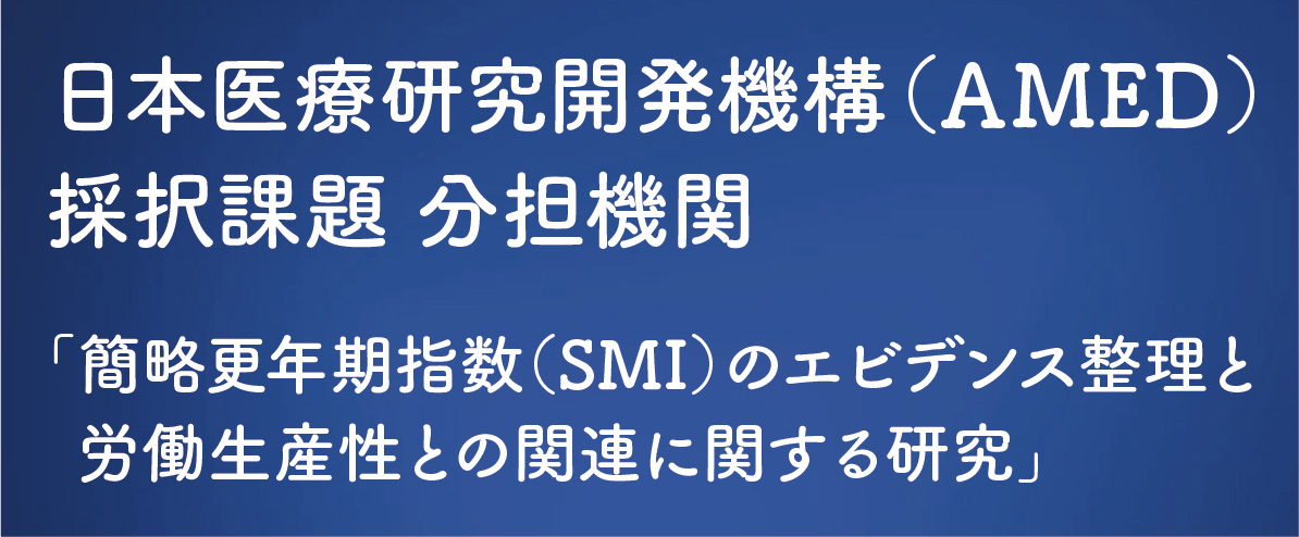 AMED「簡略更年期指数（SMI）のエビデンス整理と労働生産性との関連に関する研究」