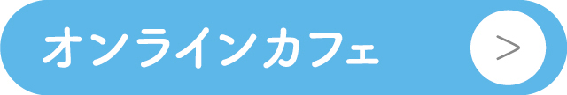 オンラインメノポーズカフェ