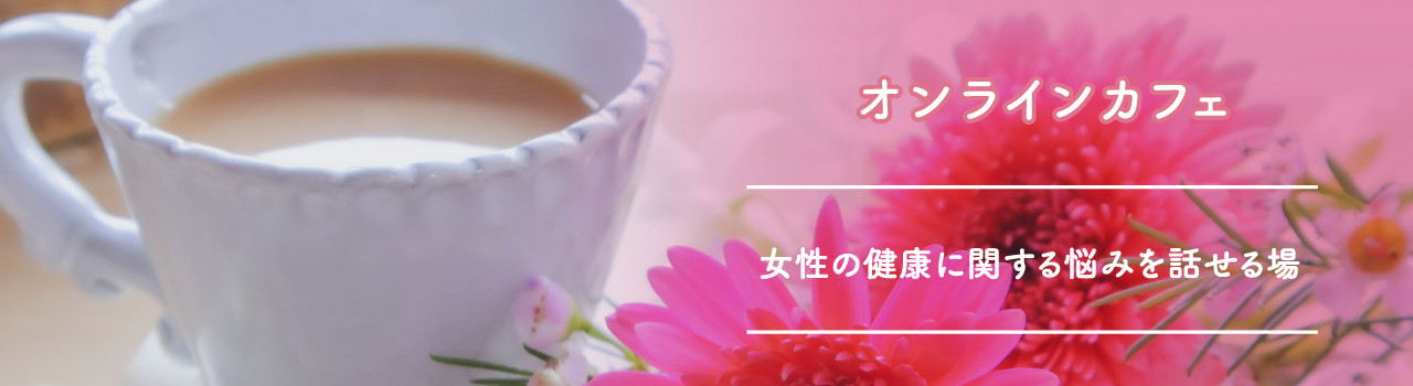 オンラインカフェ
