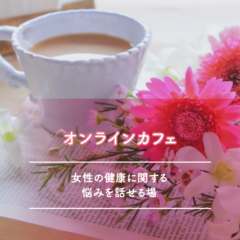 オンラインカフェ