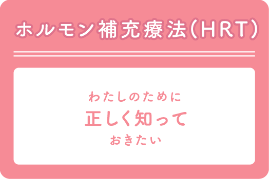 ホルモン補充療法