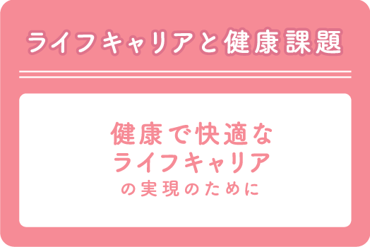 ライフキャリアと健康課題
