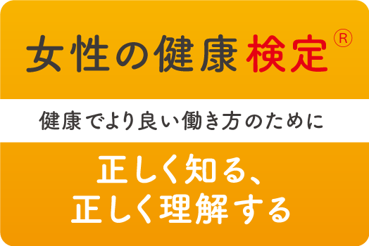 女性の健康検定