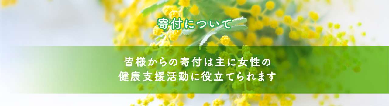 寄付