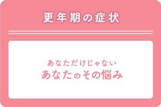更年期の症状