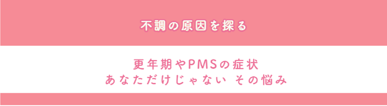 更年期の症状