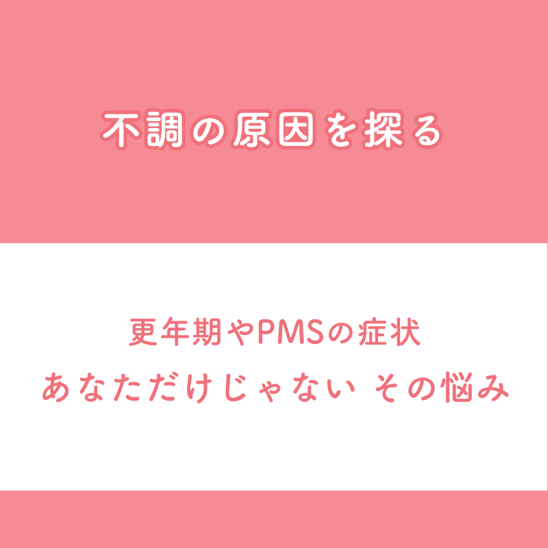 更年期の症状