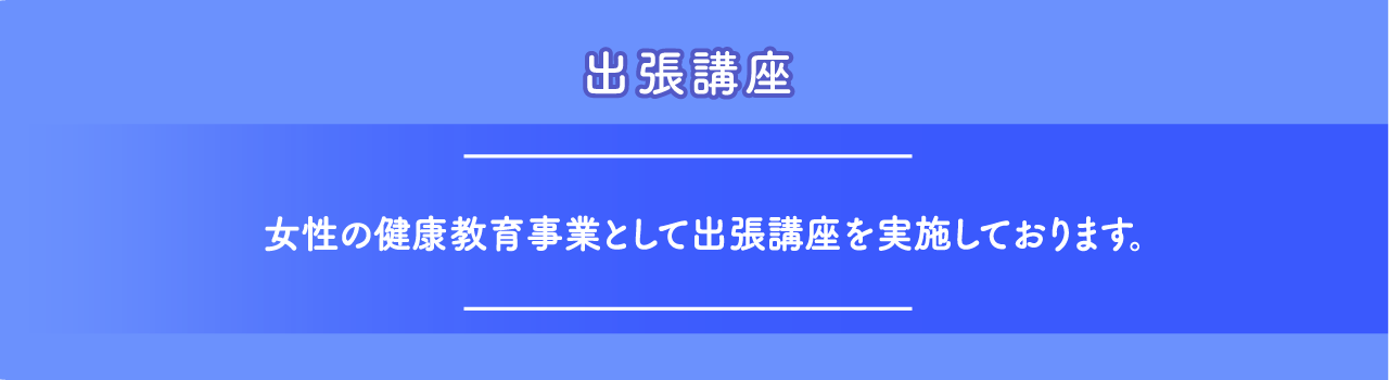 出張講座