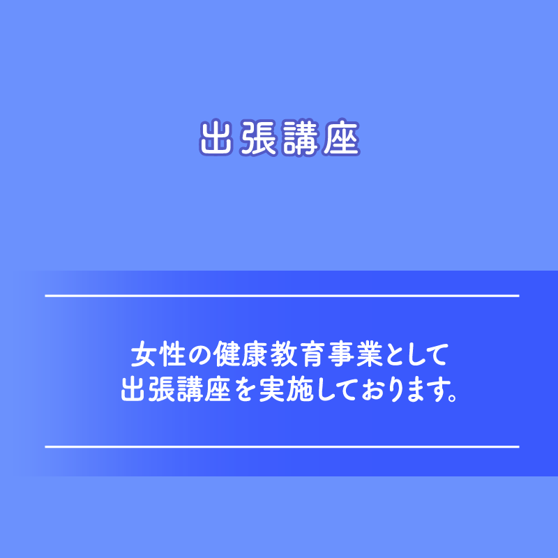 出張講座