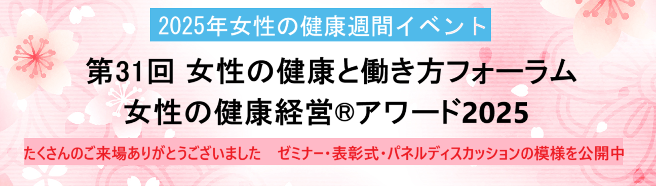 2024年女性の健康と働き方フォーラム＆女性の健康経営アワード