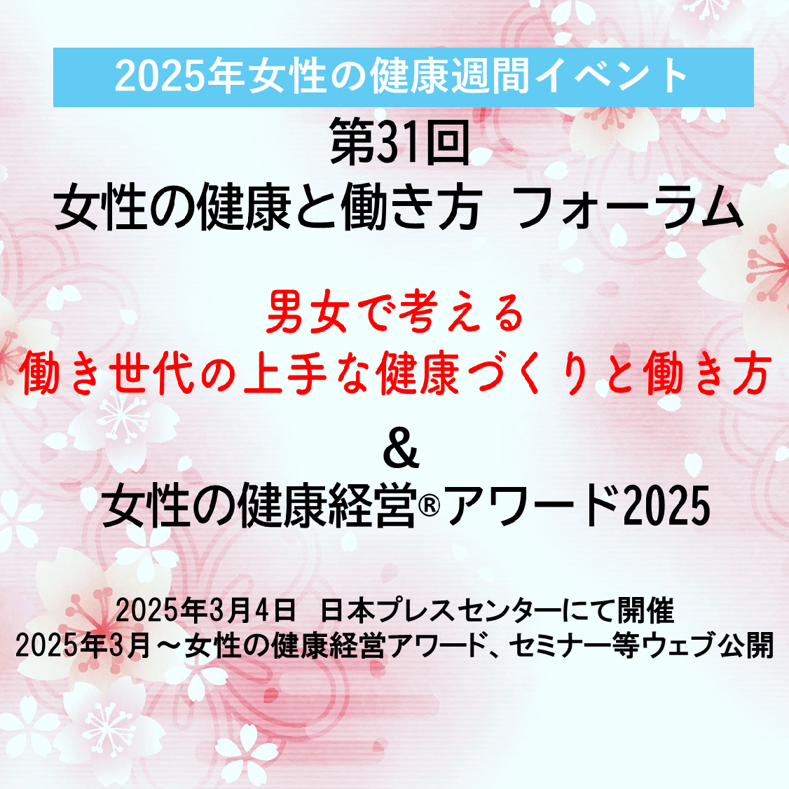 2024年女性の健康と働き方フォーラム＆女性の健康経営アワード