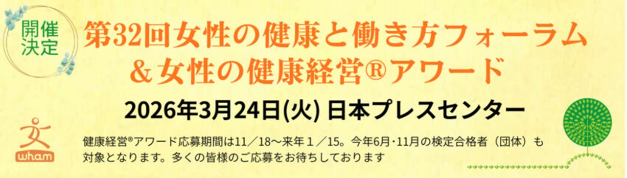 2026年女性の健康と働き方フォーラム＆女性の健康経営アワード