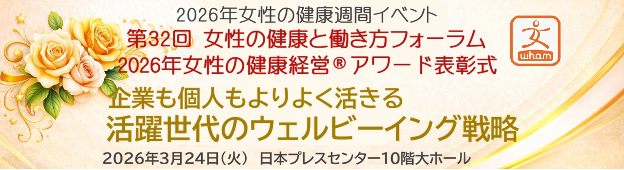 2026年女性の健康と働き方フォーラム＆女性の健康経営アワード
