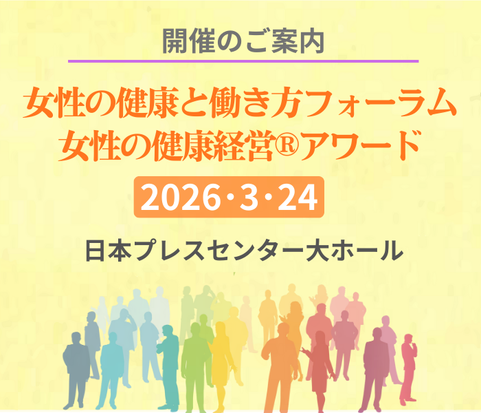 2026年女性の健康と働き方フォーラム＆女性の健康経営アワード