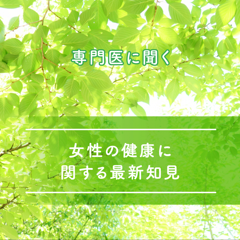 専門医に聞く