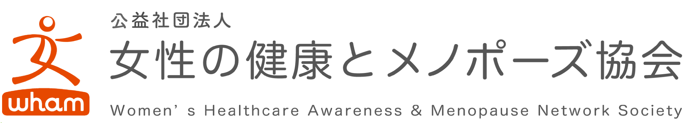 女性の健康とメノポーズ協会
