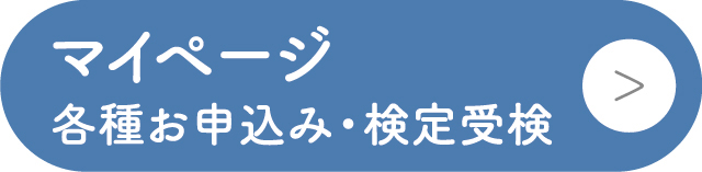 マイページ各種お申込み検定受験