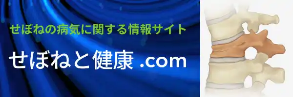 背骨と健康ドットコム