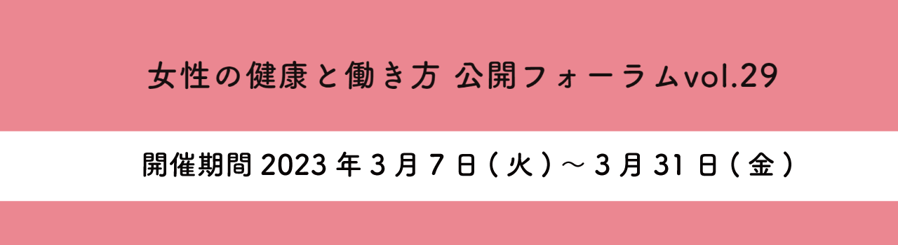 女性の健康と働き方 公開フォーラム vol.29