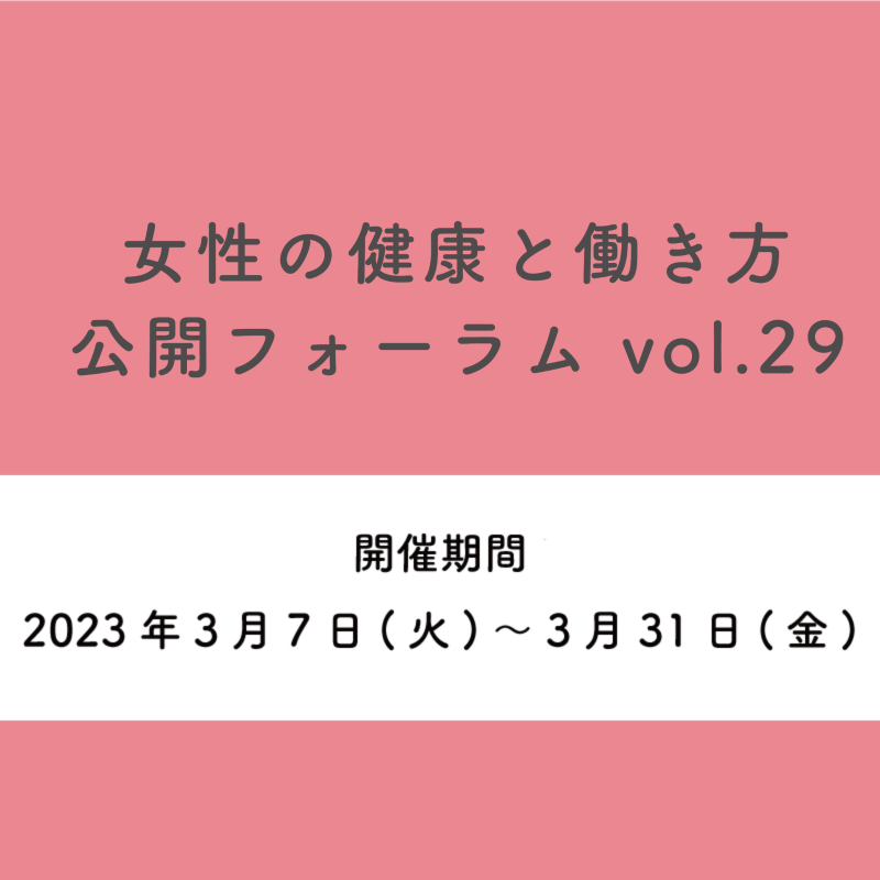 女性の健康と働き方 公開フォーラム vol.29