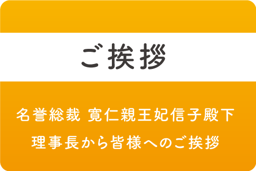 名誉総裁ご挨拶