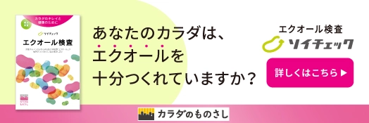 ソイチェック｜ヘルスケアシステムズのエクオール検査