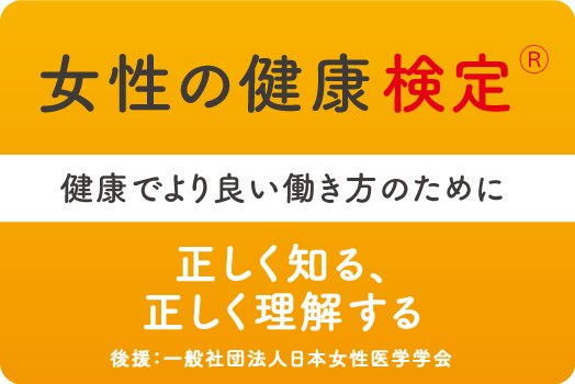 女性の健康検定