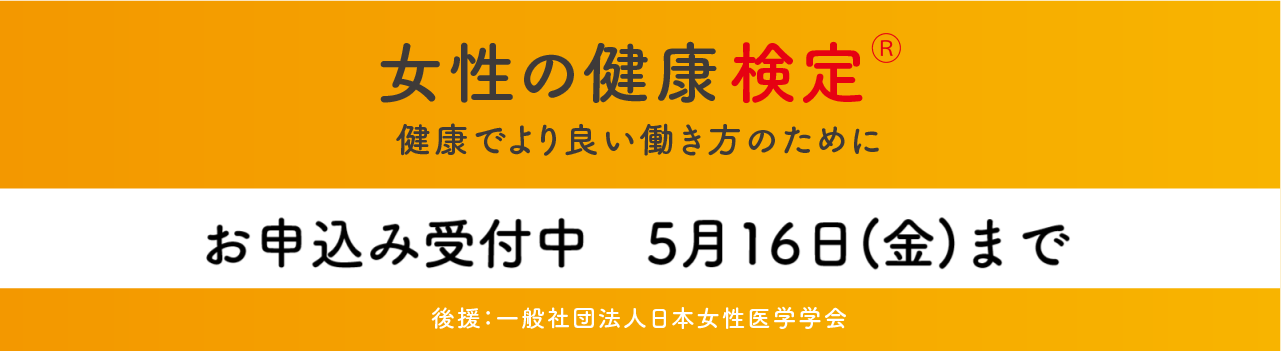 2024年度女性の健康検定