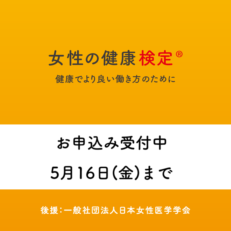 2024年度女性の健康検定