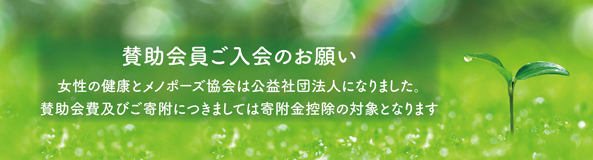 賛助会員ご入会のお願い