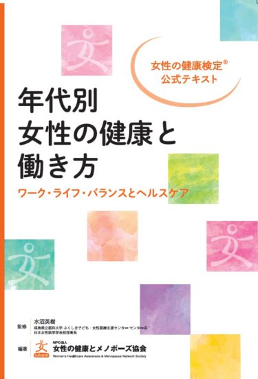 女性の健康検定®公式テキスト　画像