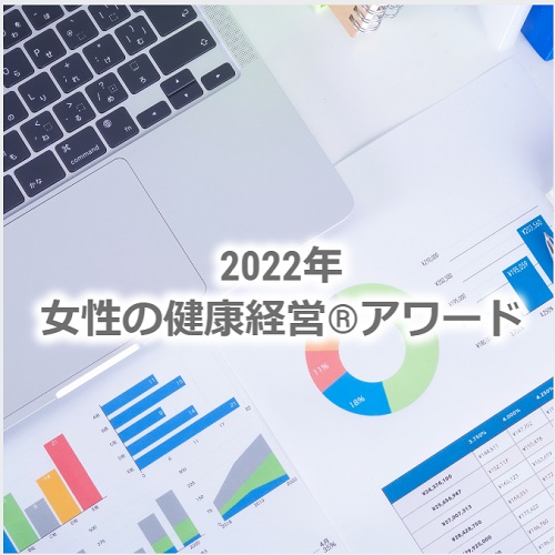 2022女性の健康経営アワード