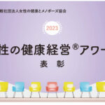 女性の健康経営アワード受賞企業と評価ポイント