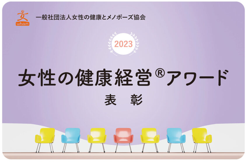 女性の健康経営アワード2023の表彰サイトにリンク